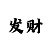 快3大小单双预测